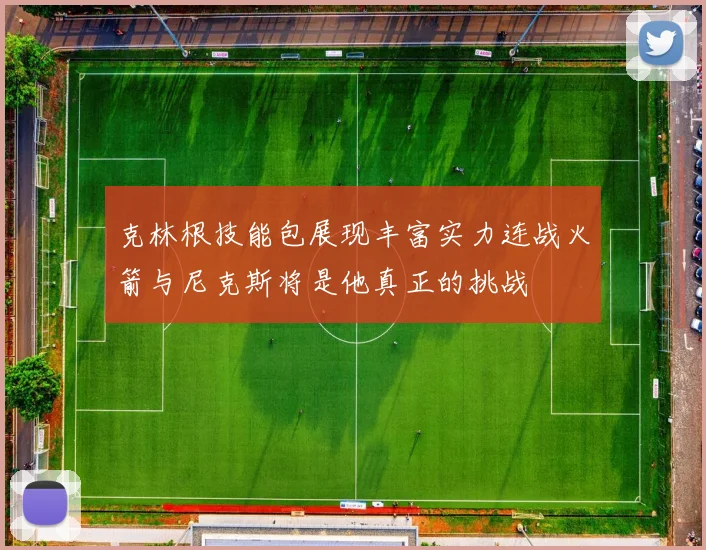 克林根技能包展现丰富实力连战火箭与尼克斯将是他真正的挑战