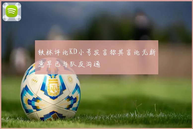 铁林评论KD小号发言称其言论无新意早已与队友沟通