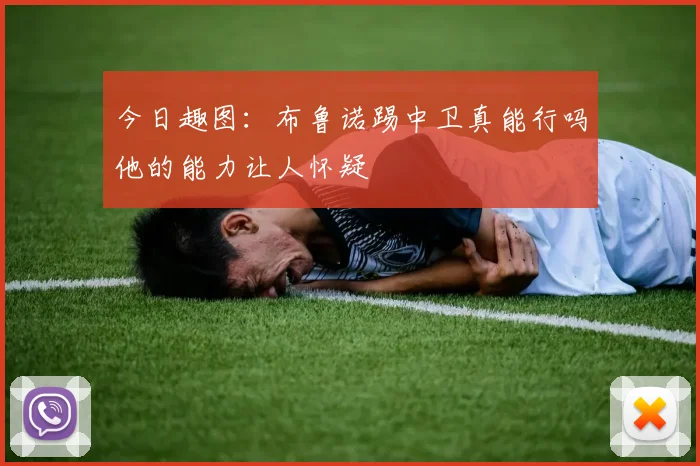 今日趣图：布鲁诺踢中卫真能行吗他的能力让人怀疑